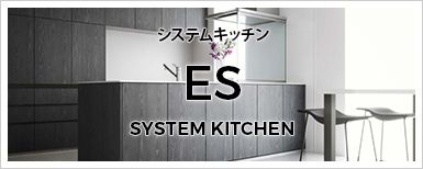 システムキッチン ES